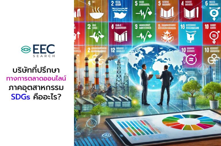 บริการของบริษัทที่ปรึกษาทางการตลาดออนไลน์ในภาคอุตสาหกรรม SDGs (Sustainable Development Goals) ออกแบบมาเพื่อเพิ่มการมองเห็นในโลกออนไลน์