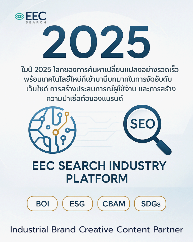 อัปเดตล่าสุด! กลยุทธ์ SEO ปี 2025 รองรับเทคโนโลยี AI อย่างเต็มรูปแบบ กับ Platform EEC Search Industry